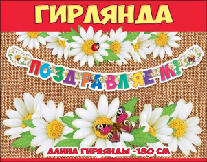Гирлянда "Поздравляем" Ромашки Гирлянда