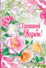 Открытка "С годовщиной свадьбы" (12х18 см) Открытка